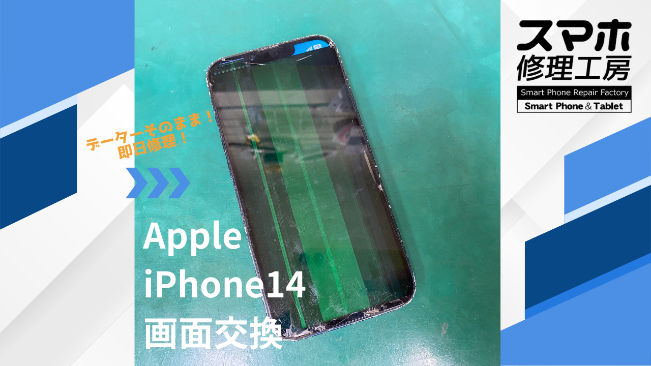 【iPhone14（アイフォン）液晶破損】~江東区周辺でiPhone修理をするなら「スマホ修理工房西大島店」へ！